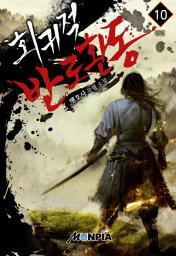 Icon image 회귀적 반로환동 10권 (완결)