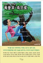 Icon image 폭풍우 속으로