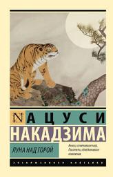 Icon image Луна над горой