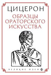 Icon image Образцы ораторского искусства