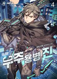 Icon image 우주용병 진 4권