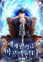 Icon image 세계권력급 아공간 헌터 7권