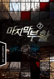 Icon image 마지막 부활 2