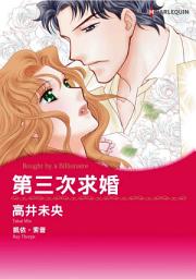 Icon image 第三次求婚: Harlequin Comics