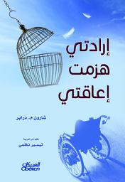 Icon image إرادتي هزمت إعاقتي: Out of My Mind