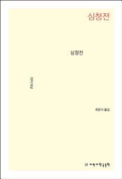 Icon image 심청전