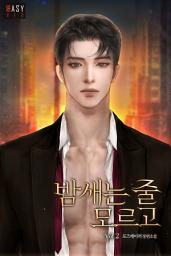 Icon image 밤새는 줄 모르고 2