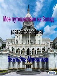 Icon image Мое путешествие на запад (автобиография)