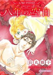 Icon image 八年の空白: ハーレクインコミックス