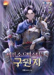 Icon image 미친 소드마스터들의 구원자 5권 (완결)
