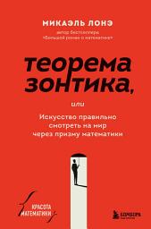 Icon image Теорема зонтика, или Искусство правильно смотреть на мир через призму математики