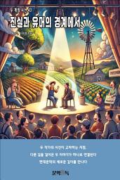 Icon image 진실과 유머의 경계에서