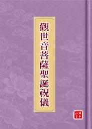 图标图片“觀世音菩薩聖誕祝儀【注音版】: EB019A【懺本系列】”