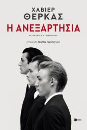 Icon image Η ανεξαρτησία