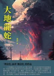 Icon image 大地龍蛇：「理念化」而非「概念化」的作品