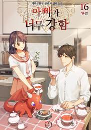 Icon image 아빠가 너무 강함 16권