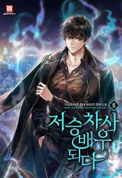 Icon image 저승 차사 배우 되다 5