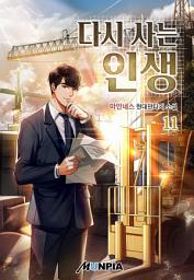 Icon image 다시 사는 인생 11권