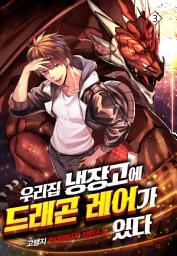 Icon image 우리집 냉장고에 드래곤 레어가 있다 3