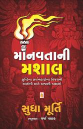 Icon image Manavta Ni Mashal - Gujarati eBook: સૃષ્ટિના સર્જનહારોના વિજયની અનોખી અને અજાણી કથાઓ