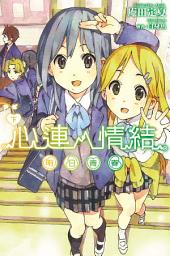 Icon image 心連‧情結