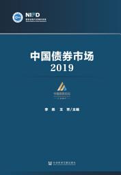 Icon image 中国债券市场（2019）