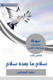 Icon image ملخص كتاب سلام ما بعده سلام