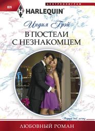 Icon image В постели с незнакомцем