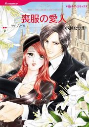 Icon image 喪服の愛人