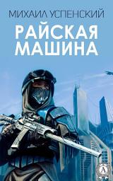 Icon image Райская машина