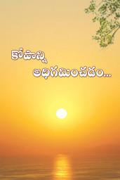 Icon image కోపాన్ని అధిగమించడం...: Kopaanni Adhigaminchadam...