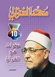 Icon image نظرات في القرآن