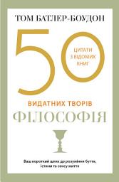 Icon image 50 видатних творів. Філософія
