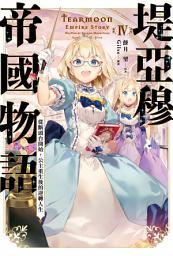 Icon image 輕小說 堤亞穆帝國物語