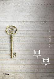 Icon image 부부 1 (개정판)