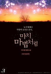 Icon image 마치 마법처럼(외전증보판)
