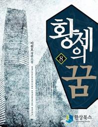 Icon image 황제의 꿈 3부 2