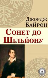 Icon image Сонет до Шільйону
