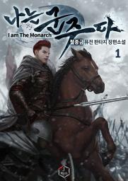Icon image 나는 군주다 1권