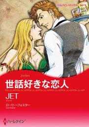Icon image 世話好きな恋人: ハーレクインコミックス