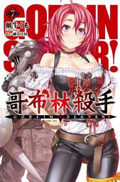 Icon image GOBLIN SLAYER! 哥布林殺手(07)