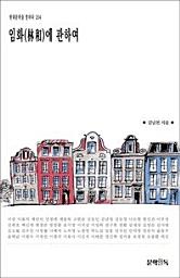 Icon image 임화(林和)에 관하여현대문학을 말하다 204