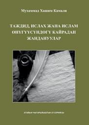 Icon image Kyrgyz: Taждид, ислах жана ислам өнүгүүсүндөгү кайрадан жандануулар (Tajdid, Islah and Civilisational Renewal in Islam)