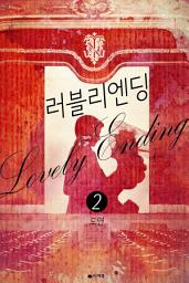 Icon image 러블리 엔딩 2 (완결)