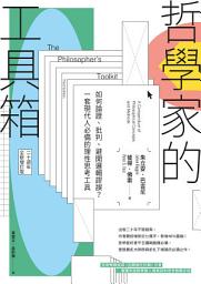 Icon image 哲學家的工具箱【二十周年全新增訂版】: 如何論證、批判、避開邏輯謬誤？一套現代人必備的理性思考工具