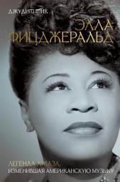 Icon image Элла Фицджеральд. Легенда джаза, изменившая американскую музыку