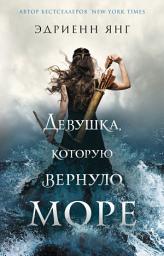 Icon image Девушка, которую вернуло море
