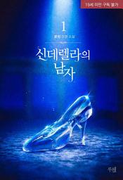 Icon image 신데렐라의 남자 1