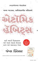 Icon image Atomic Habits (Gujarati)
