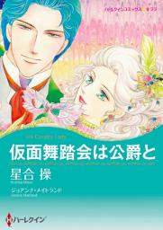 Icon image 仮面舞踏会は公爵と: ハーレクインコミックス